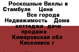 Роскошные Виллы в Стамбуле  › Цена ­ 29 500 000 - Все города Недвижимость » Дома, коттеджи, дачи продажа   . Кемеровская обл.,Киселевск г.